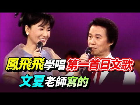 鳳飛飛學唱第一首日文歌 文夏老師寫的|飛上彩虹