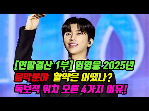 [Year-End Review Part 1] How was Lim Young-woong's 2025? 4 Reasons for His Unrivaled Position (Mu...