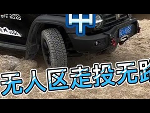 荒无人烟。寸草不生，无人区走投无路，冒着翻车的风险要上。 #越野穿越 #沙漠越野 #我的旅行生活 #撼路者