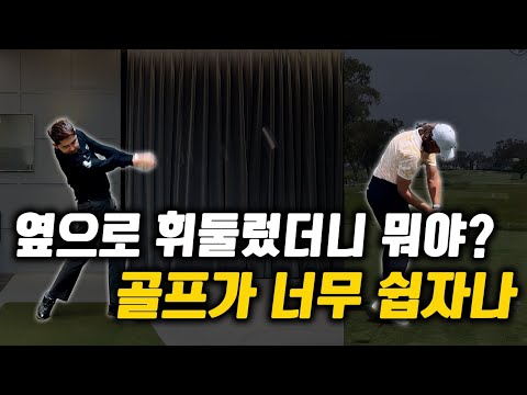 골프는 옆으로 치는 운동입니다! 이 원리를 알면 비거리가 달라집니다.