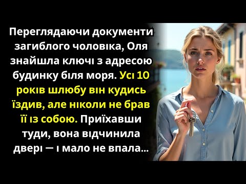 У паперах покійного чоловіка вона знайшла ключі з адресою будинку біля моря й поїхала туди. А коли..