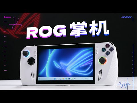 ROG掌机性能分析:最强掌机来啦!