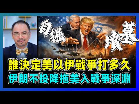 誰能決定美以伊戰爭打多久,伊朗不投降拖美入戰爭深淵?|以色列拖美國下水,美軍自掘墳墓,伊朗不能擁核,內塔尼亞胡31年謊言大揭密?【屈機小世界 EP229】