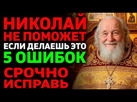 НИКОЛАЙ ЧУДОТВОРЕЦ не помогает тем, кто делает ЭТО! 5 ошибок в молитве — священник открыл!