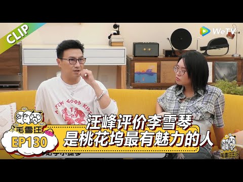 《毛雪汪》汪峰评价李雪琴是桃花坞最有魅力的人！|《毛雪汪》Mao Xue Woof EP127 FULL #毛雪汪