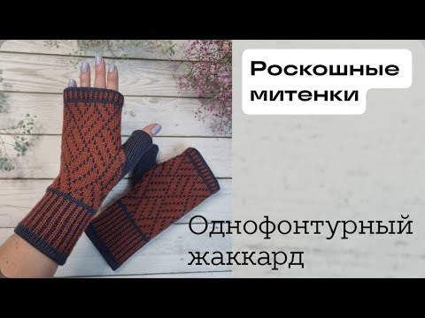 РОСКОШНЫЕ МИТЕНКИ НА ОДНОФОНТУРНОЙ МАШИНЕ