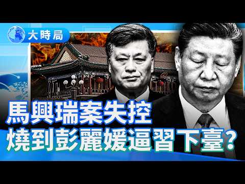 「保單」點火，中南海起火——馬興瑞案如何燒穿習近平權力結構｜要聞透視｜大時局