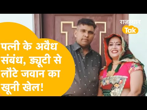 Jhunjhunu में आरएसपी के जवान को बेटे ने बताया, 'मम्मी अंकल के साथ बिस्तर पर लेटी रहती थीं'!