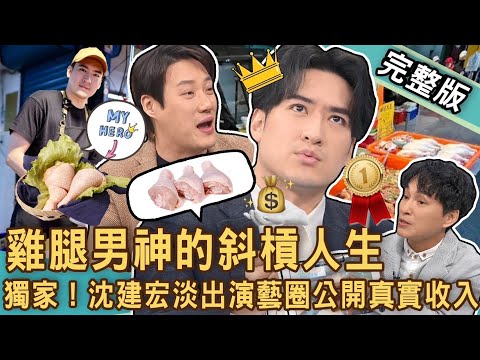 【新聞挖挖哇】明星不當賣雞腿！獨家公開收入！沈建宏放下21年偶像光環走入市場！斜槓擺攤的菜市場人生！錢毅當臨演餐廳駐唱，洗大體兼五子哭墓？20240125｜來賓：沈建宏、狄志為、林宏偉、錢毅、林家璜、