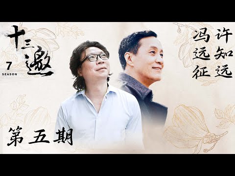 【十三邀 第七季】第5期：许知远对话冯远征 | 人生的定义性时刻