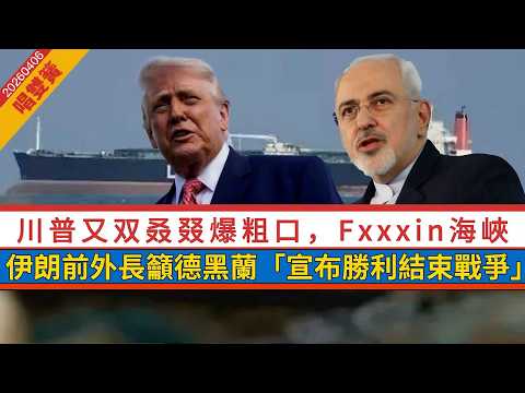 LIVE【唱雙簧】川普被傳病重？失去耐性，又双叒叕爆粗口！Fxxxin海峽，伊朗為甚麼不投降！｜伊前外長籲德黑蘭：宣布勝利結束戰爭｜救美軍過程曝光 20260406 #大衛sir #處機入世 #v云雲