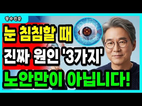 안과 의사들이 말하지 않는 침침한 눈의 기준｜노안 아닌 경우 집에서 구분하는 법