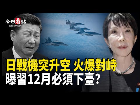 薛劍28日大限要滾！日戰機突升空對峙共機 賴清德投書釋重要信號；日本否認台屬中共 美中日通話引外交震盪；日大臣硬剛習 余茂春語出驚人：台灣有事就是美國有事【今日看點】