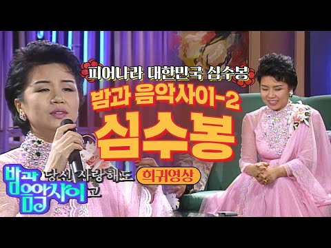 [심수봉]⭐희귀영상⭐심수봉이 풀어놓는 그때 그 시절, 우여곡절의 인생사 | #심수봉 | 밤과 음악사이 [KBS 950209 방송]