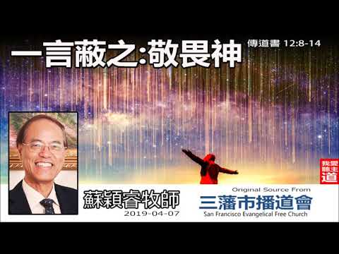 一言蔽之 : 敬畏神 (傳道書12:8-14) - 蘇穎睿牧師