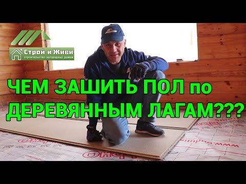 Чем застелить полы в деревянном доме? Шпунтованная фанера. Монтаж. Квикдек. "Строй и Живи".