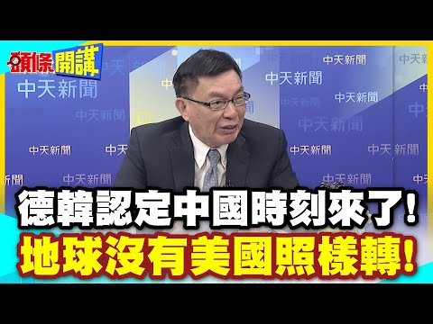 高市跳的歡沒用！新世界成形！ | 德韓認定中國時刻來了！土豆砲轟白宮地球沒有你照樣轉【頭條開講】精華版 @中天電視CtiTv