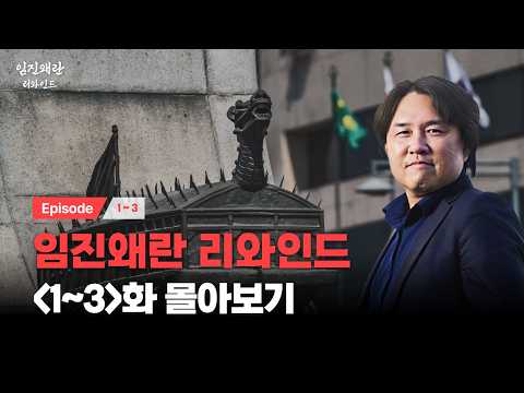 [몰아보기] 임진왜란의 숨은 이야기ㅣ임진왜란 리와인드ㅣ[위즈덤 칼리지]