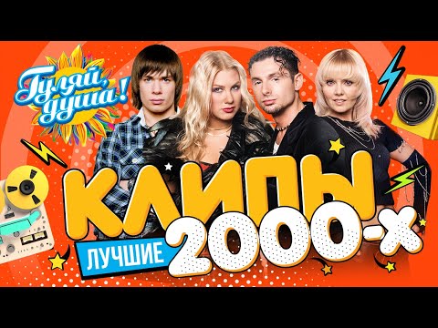 КЛИПЫ 2000х часть 2 ⭐ Гости из будущего, Юлия Савичева, Шура, Стас Пьеха, Валерия ⭐ @Гуляй_душа