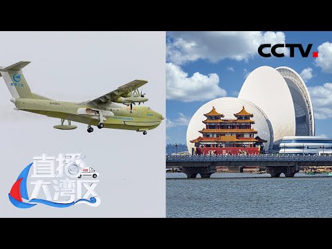 探秘珠海无所不能的大国智造,一睹“鲲龙”“领世”的飞天风采,领略“无人船”入海的绝妙瞬间!| CCTV「直播大湾区」