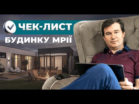 Як перевірити будинок перед купівлею? ✅Чек-лист від професійного забудовника