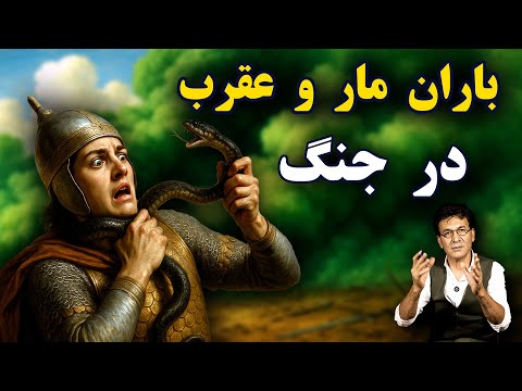 ترفندهای مرگبار جنگی ایران؛ از باران مار تا دودهای سمی