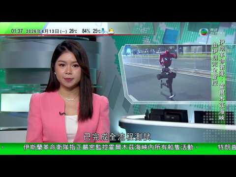 無綫TVB 0200新聞報道｜2026人形機械人半馬拉松比賽完成全流程測試｜中日關係緊張　今年前往日本交流中國青年較去年減少｜何鴻燊女兒何超蕸離世終年60歲　曾與家人及集團捐千萬助大埔災民｜TVB