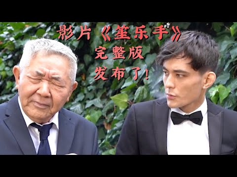 我把爸爸的一生拍成了一部电影！