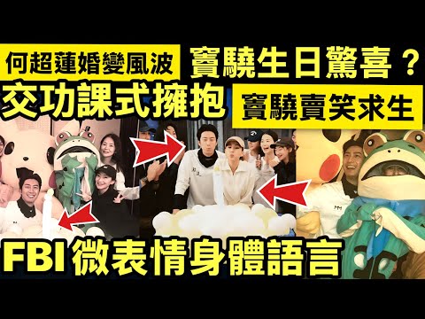 何超蓮婚變風波後公開放閃 製造驚喜為竇驍慶祝37歲生日Smart Travel《即時娛樂》 演技爛到喊！何超蓮生日會「交功課式」擁抱，竇驍「賣笑求生」畫面流出！  竇驍被榨乾後的恐怖下場！