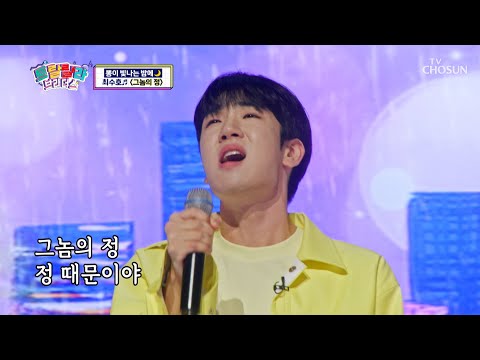 애달픈 마음 담은 노래선물을 준비한 밀크 수호🎁 ‘그놈의 정’♪ TV CHOSUN 230510 방송  | [트랄랄라 브라더스 – 2회] | TV조선