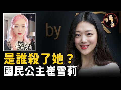 Korean actress Sulli - 설리 case- Sudden death, who pushed her to the dead end?