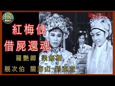 《粵語長片》紅梅仙借屍還魂 (1962)｜羅艷卿｜梁無相｜靚次伯｜關海山｜劉克宣｜導演：楊江 | 香港電影 | 香港粵語電影 | 粵語中字