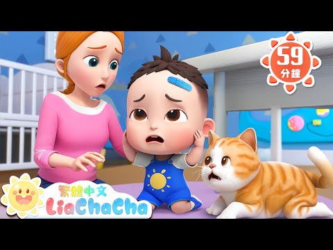 在安全的地方玩 +更多 | 安全兒歌特輯 | 啟蒙教育 | 國語童謠 | 人氣兒歌 | LiaChaCha 依娜和恰恰 - 繁體中文 - 兒歌童謠