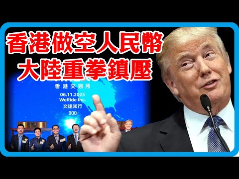 香港人太猖獗！妄圖做空人民幣，大陸重拳鎮壓，意外砸出背後推手，不出中國所料！#竇文濤 #圓桌派 #中美關係 #特朗普 #紀實 #經濟 #歷史 #聊天 #推薦 #熱門