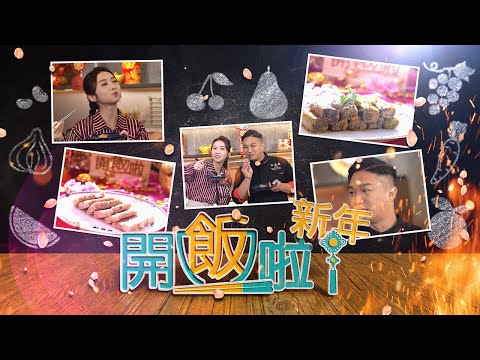 【開飯啦新年】第3集完整版｜臘味芋頭糕｜ 金衣發財卷｜黃靜藍｜ 葉世昌｜附文字食譜｜星期一至五晚 8:30｜HOYTV 77台