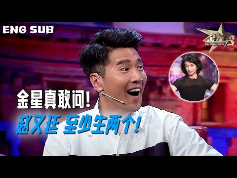 ENG SUB  金姐太敢问 #赵又廷 至少生两个！| #金星秀 The Jinxing Show FULL 4K全网最清晰版本