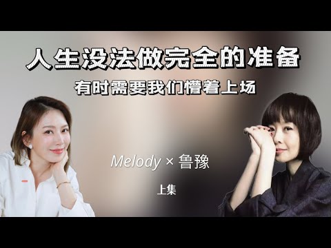 [CC]Lu Yu talks to Melody | The world is no longer black and white when you grow up | (Part 1)