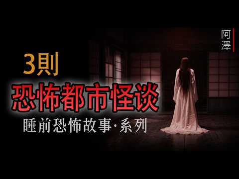 恐怖故事 | 3則關於 恐怖的都市怪談故事 | #睡前故事 #恐怖故事 #鬼故事