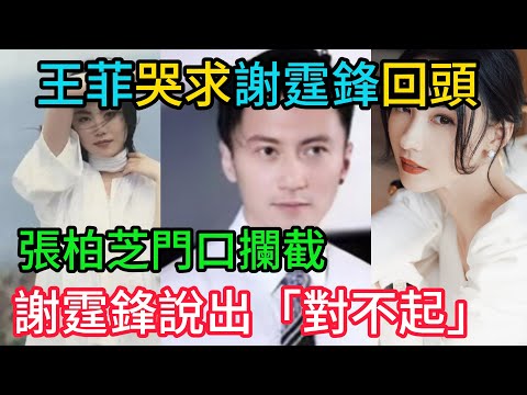 王菲哭求謝霆鋒回頭，張柏芝門口攔截：「他該回家了。」謝霆鋒背對王菲說出「對不起」，她再也撐不住。#謝霆鋒 #張柏芝
