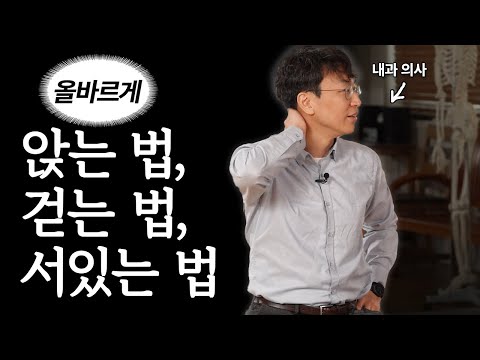 올바른 자세법, 이 영상 하나에 다 담았습니다
