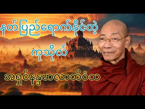 နတ်ပြည်ရောက်နိုင်တဲ့ကုသိုလ် အကြောင်း တရားတော် #တရားတော်များ #buddha #dhamma #