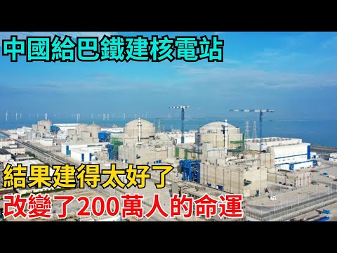 中國給巴鐵建核電站，結果建得太好了，改變了200萬人的命運【近代風雲志】#大國工程#工程奇跡#中國製造#大國故事#基建