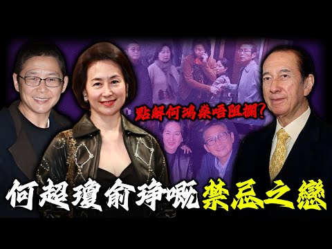 2010年何超瓊世紀牽手「同性密友」，震撼全港！何鴻燊點解唔阻攔？呢位中性「男友」，到底係咩來頭？竟然令賭王千金公然違抗家規？【姊姊有嘢講】