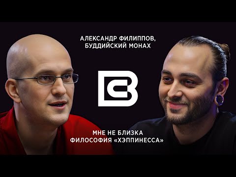ВЫСШАЯ СУТЬ: Буддизм, монашество и «Бойцовский клуб» / В гостях – Александр Филиппов