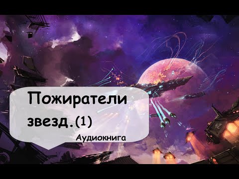Мирное существование далекой колонии нарушено вторжением 🎧 Фантастика. Живая озвучка Иван Назаров