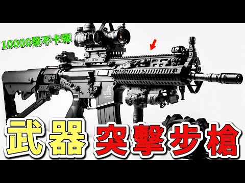 世界上最好的十把突擊步槍。第一名有效射程達600米，自1960年投產至今累計產量約800萬支，堪稱步兵手中的多功能戰士。|世界印象 #世界之最 #出類拔萃 #腦洞大開 #top10 #武器#突擊步槍