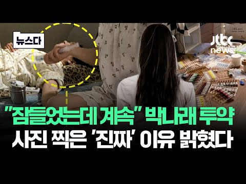 "투약 사진 찍은 이유는"…사건반장에 직접 입장 밝힌 전 매니저 #뉴스다 / JTBC  News