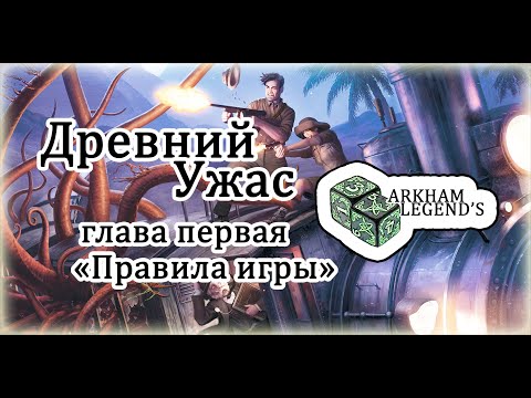 Древний Ужас - Глава 1. "Правила игры"
