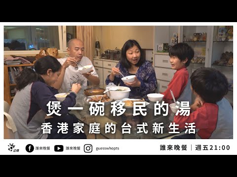 【公視 誰來晚餐14-1】煲一碗移民的湯：香港家庭的台式新生活｜Guess Who: Our Immigration Dream for a Better Life