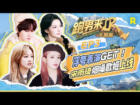 Keep Running: The Heavenly Road EP3 BTS: The cast chats about their New Year's Eve song!#bailu #yuqi